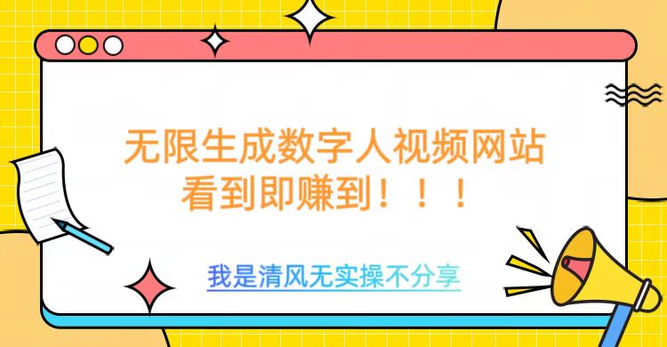 无限生成数字人视频，无需充值会员或者其他算力等类似消耗品创业之家-网创项目资源站-副业项目-创业项目-搞钱项目创业之家