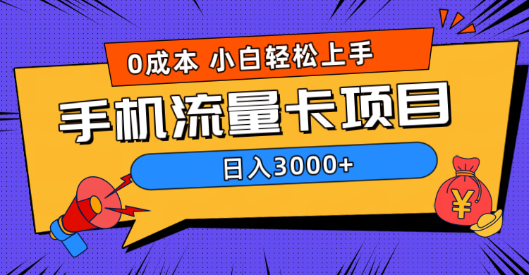 0成本，手机流量卡项目，日入3000+创业之家-网创项目资源站-副业项目-创业项目-搞钱项目创业之家