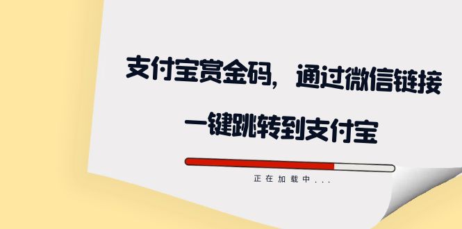 全网首发：支付宝赏金码，通过微信链接一键跳转到支付宝创业之家-网创项目资源站-副业项目-创业项目-搞钱项目创业之家