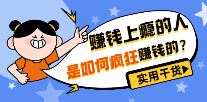 男儿国付费文章《赚钱上瘾的人是如何疯狂赚钱的？》实用干货！创业之家-网创项目资源站-副业项目-创业项目-搞钱项目创业之家