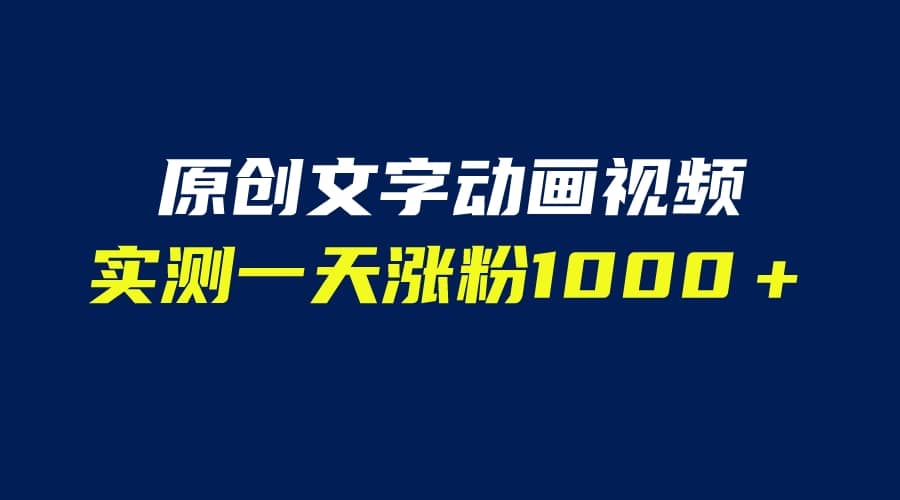 文字动画原创视频，软件全自动生成，实测一天涨粉1000＋（附软件教学）创业之家-网创项目资源站-副业项目-创业项目-搞钱项目创业之家