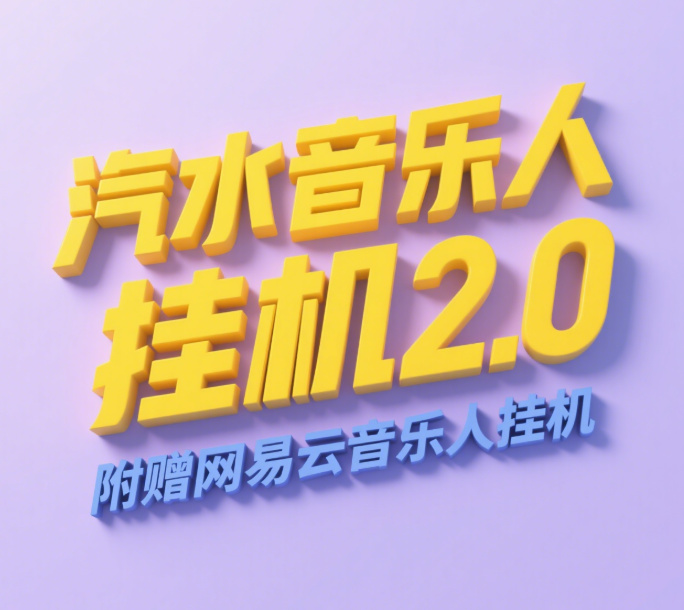 汽水音乐人挂机2.0（附赠网易云音乐人挂机）单账号月入6000＋，可矩阵创业之家-网创项目资源站-副业项目-创业项目-搞钱项目创业之家