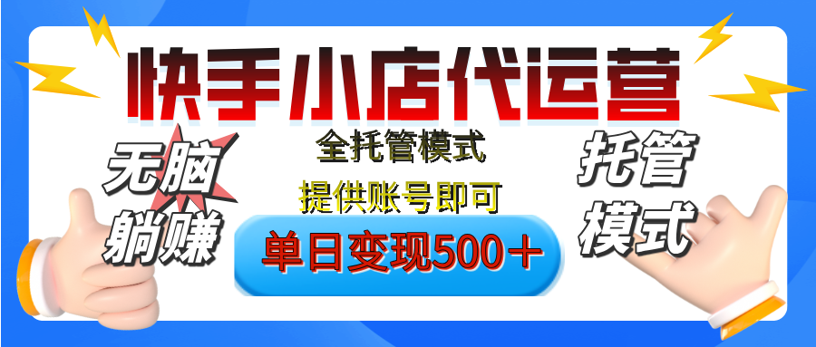 【躺赚项目】快手小店视频带货，纯托管模式，日入500+，无需剪辑，无需选品，无需上传作品，有账号即可托管创业之家-网创项目资源站-副业项目-创业项目-搞钱项目创业之家