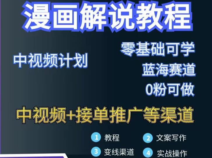 漫画解说保姆级教程，彻底解决版权问题，轻松月入上万创业之家-网创项目资源站-副业项目-创业项目-搞钱项目创业之家