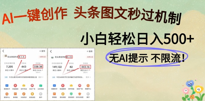 AI黑科技一键创作，轻松破机制，头条图文轻松日入500+创业之家-网创项目资源站-副业项目-创业项目-搞钱项目创业之家