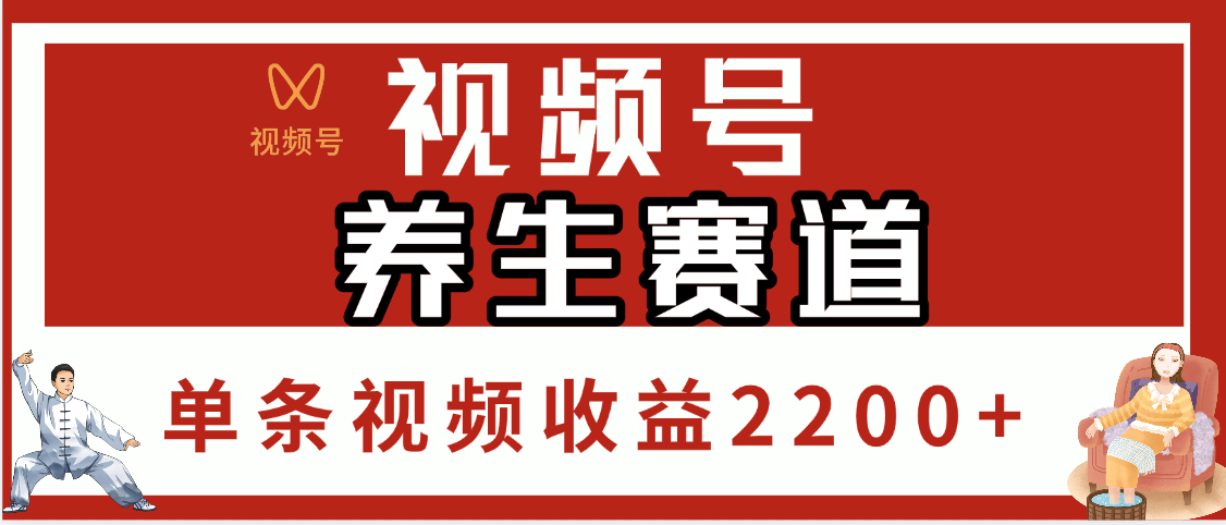 视频号养生赛道，单条视频收益2200+创业之家-网创项目资源站-副业项目-创业项目-搞钱项目创业之家
