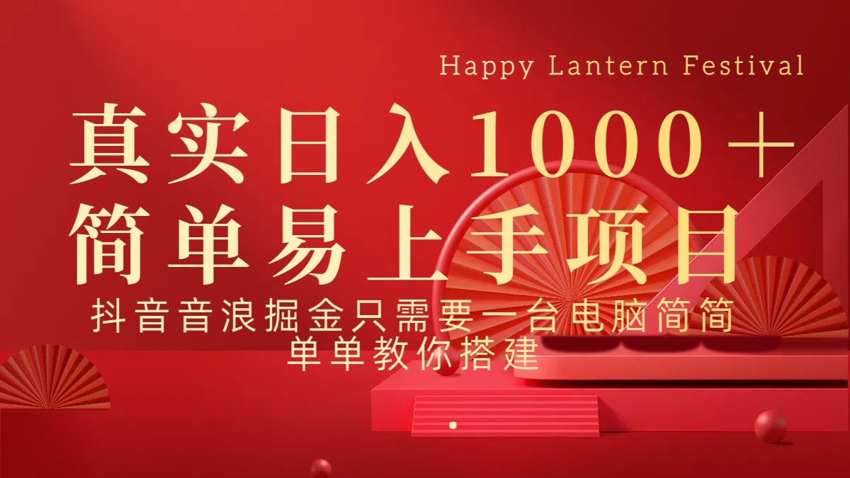抖音，音浪，掘金，轻松日入1000＋创业之家-网创项目资源站-副业项目-创业项目-搞钱项目创业之家
