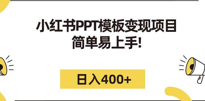 小红书PPT模板变现项目：简单易上手，日入400+（教程+226G素材模板）创业之家-网创项目资源站-副业项目-创业项目-搞钱项目创业之家