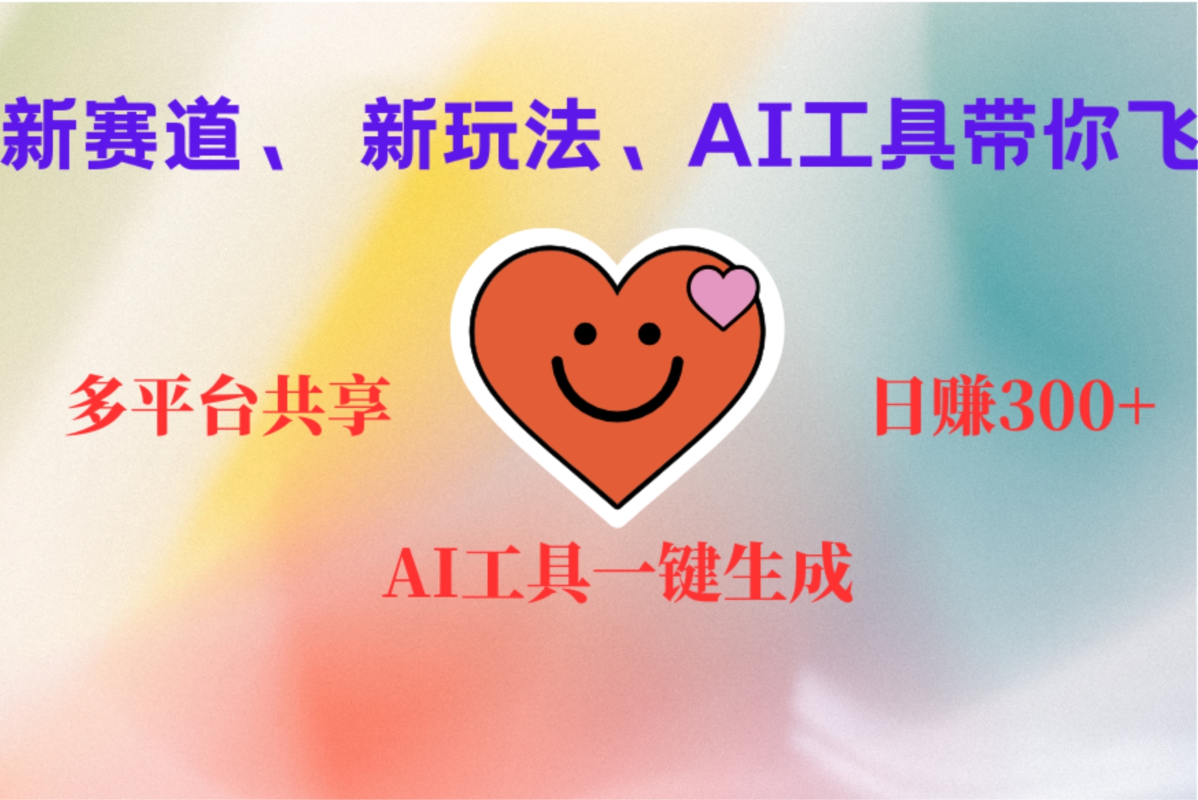 2小时收入400+，新的AI搞钱项目，看完都能学会创业之家-网创项目资源站-副业项目-创业项目-搞钱项目创业之家