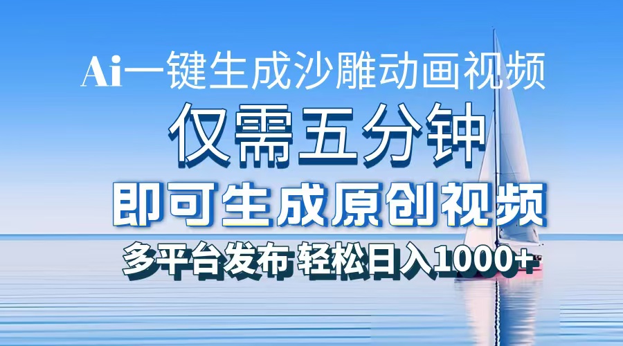 AI一键生成沙雕动画，小白也能制作，每月轻松5位数创业之家-网创项目资源站-副业项目-创业项目-搞钱项目创业之家