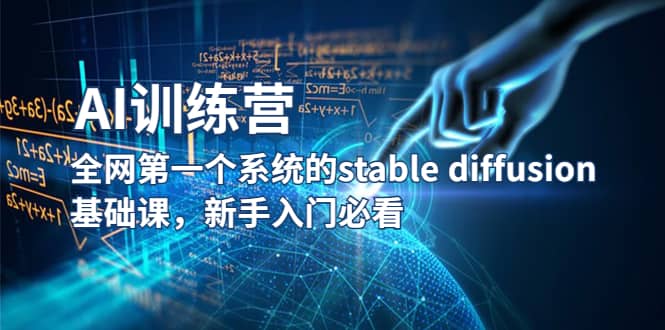 【AI训练营】全网第一个系统的stable diffusion基础课，新手入门必看创业之家-网创项目资源站-副业项目-创业项目-搞钱项目创业之家