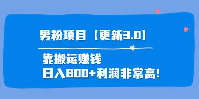 道哥说创业·男粉项目【更新3.0】靠搬运赚钱，日入800+利润非常高！创业之家-网创项目资源站-副业项目-创业项目-搞钱项目创业之家