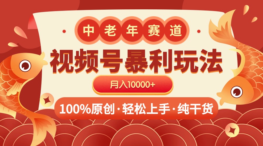 视频号暴力玩法 100%原创 小白轻松上手 可矩阵 月入10000+创业之家-网创项目资源站-副业项目-创业项目-搞钱项目创业之家