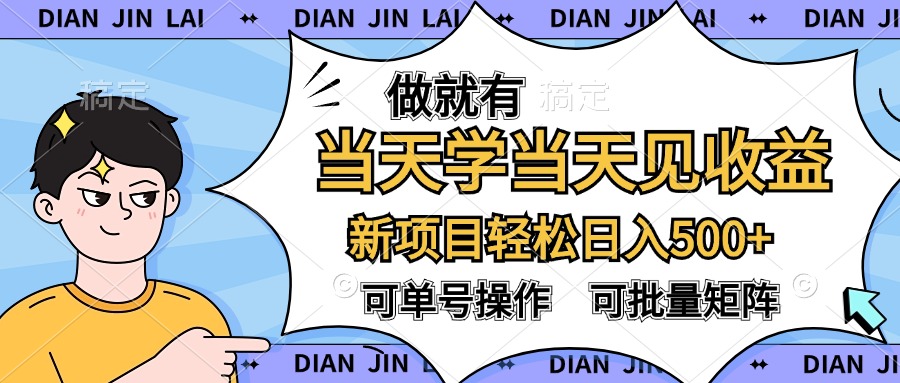 做就有，当天学当天见收益，可以矩阵操作，轻松日入500+创业之家-网创项目资源站-副业项目-创业项目-搞钱项目创业之家