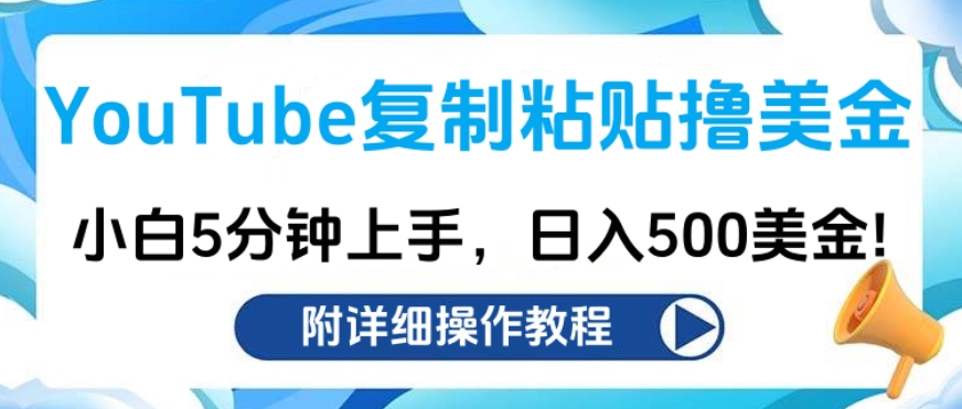 YouTube复制粘贴撸美金，小白5分钟上手，日入500美金!收入无上限!创业之家-网创项目资源站-副业项目-创业项目-搞钱项目创业之家