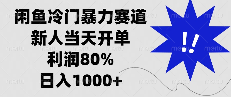 闲鱼冷门暴力赛道，利润80%，日入1000+新人当天开单，创业之家-网创项目资源站-副业项目-创业项目-搞钱项目创业之家