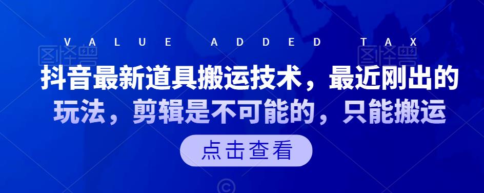 抖音最新道具搬运技术，最近刚出的玩法，剪辑是不可能的，只能搬运创业之家-网创项目资源站-副业项目-创业项目-搞钱项目创业之家