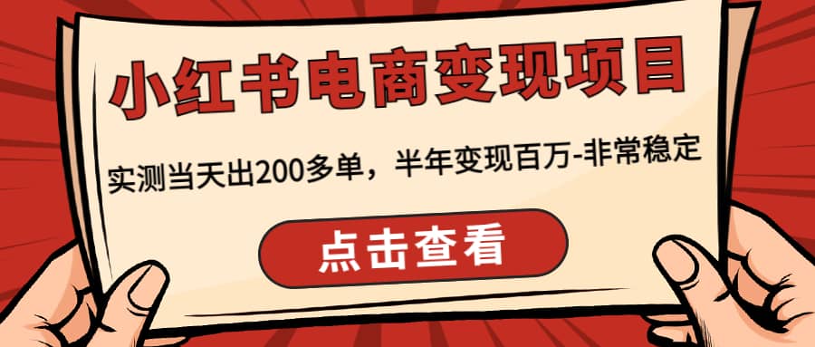 小红书电商变现项目：实测当天出200多单创业之家-网创项目资源站-副业项目-创业项目-搞钱项目创业之家