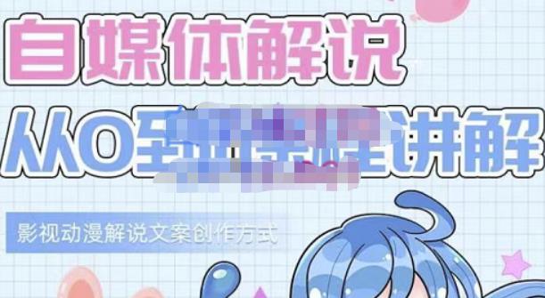 小图图·自媒体解说从0到1课程详解，影视动漫解说文案创作方式创业之家-网创项目资源站-副业项目-创业项目-搞钱项目创业之家