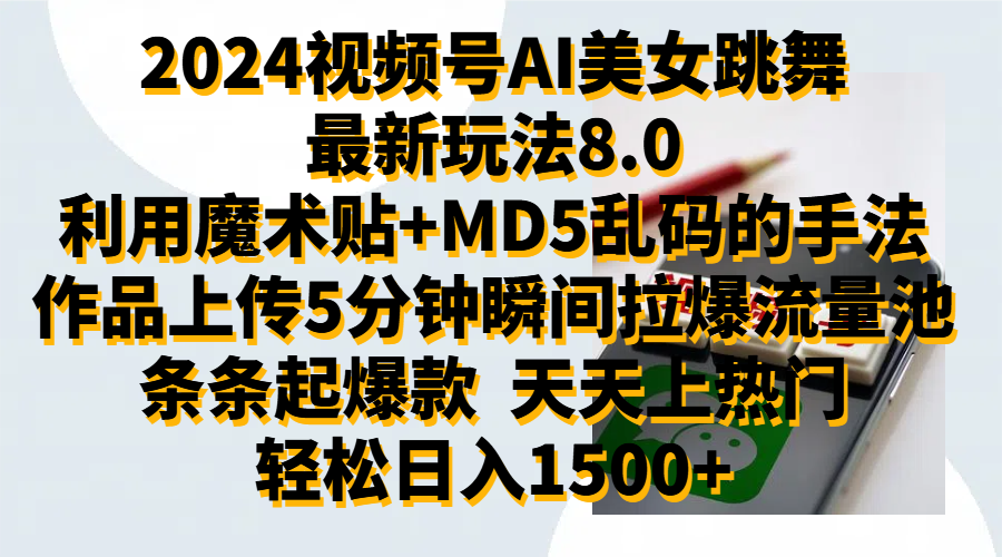 2024视频号AI美女跳舞最新玩法8.0，利用魔术+MD5乱码的手法，开播5分钟瞬间拉爆直播间流量，稳定开播160小时无违规,暴利玩法轻松单场日入1500+，小白简单上手就会创业之家-网创项目资源站-副业项目-创业项目-搞钱项目创业之家