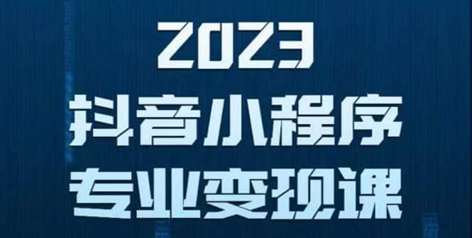 抖音小程序变现保姆级教程：0粉丝新号 无需实名 3天起号 第1条视频就有收入创业之家-网创项目资源站-副业项目-创业项目-搞钱项目创业之家