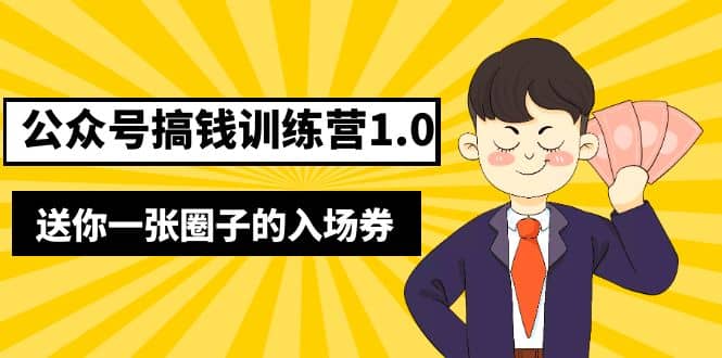 坏坏-公众号搞钱训练营1.0，送你一张圈子的入场券（完整版）价值999元创业之家-网创项目资源站-副业项目-创业项目-搞钱项目创业之家
