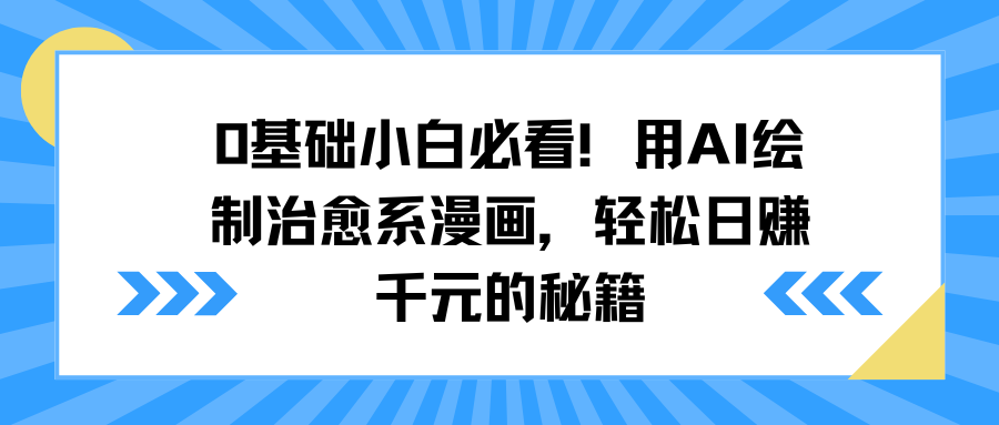0基础小白必看！用AI绘制治愈系漫画，轻松日赚千元的秘籍创业之家-网创项目资源站-副业项目-创业项目-搞钱项目创业之家