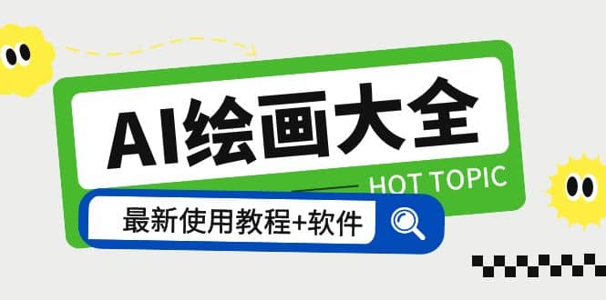AI绘画大全 Midjourney13000+gpt最新注册+使用教程+关键词描述词 软件+教程创业之家-网创项目资源站-副业项目-创业项目-搞钱项目创业之家