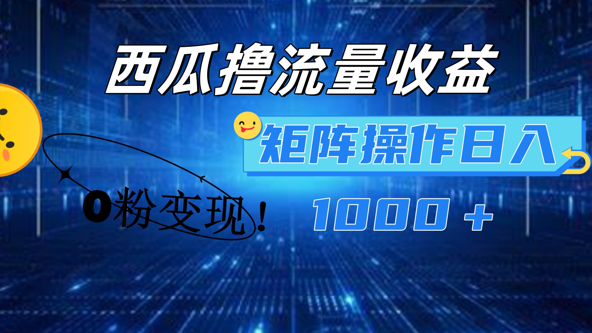 西瓜视频撸流量，简单上手，0粉变现矩阵操作！日入1000＋创业之家-网创项目资源站-副业项目-创业项目-搞钱项目创业之家
