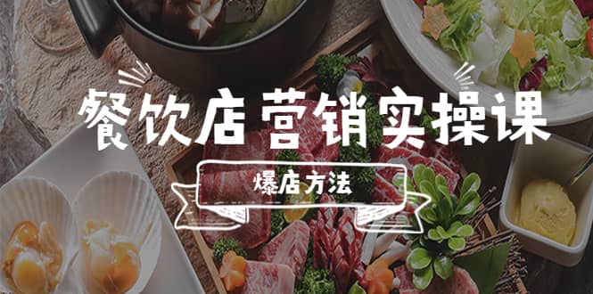 餐饮店营销实操课，省钱撬流量方法，爆店方法，小白能立刻上手的课创业之家-网创项目资源站-副业项目-创业项目-搞钱项目创业之家