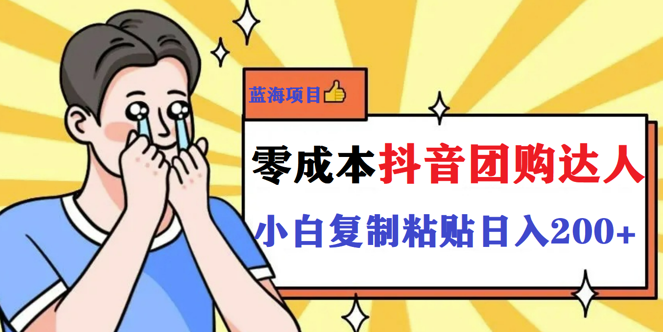 最新抖音团购蓝海项目，小白零基础轻轻松松日撸200+创业之家-网创项目资源站-副业项目-创业项目-搞钱项目创业之家