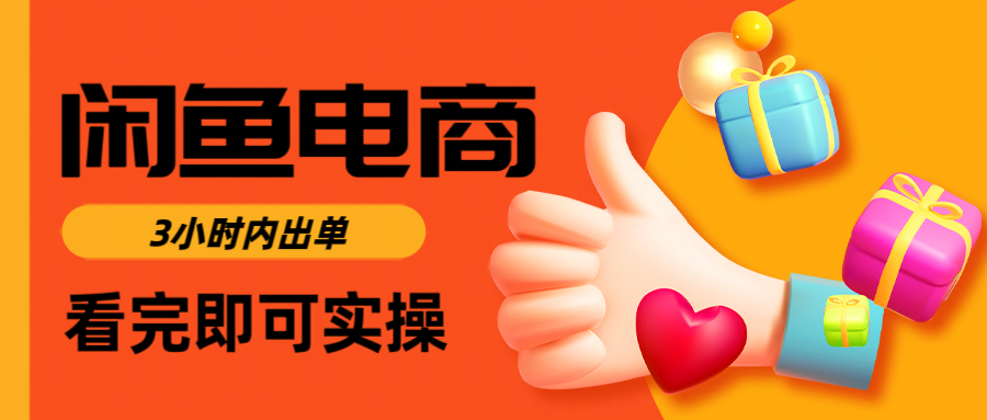 闲鱼电商如何做好一个日入1000的店铺创业之家-网创项目资源站-副业项目-创业项目-搞钱项目创业之家