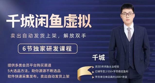 2022千城闲鱼虚拟项目VIP课程，卖出自动上架解放双手创业之家-网创项目资源站-副业项目-创业项目-搞钱项目创业之家
