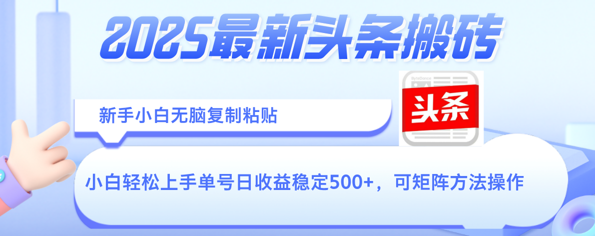 2025年最新头条搬砖，新手小白无脑复制粘贴，轻松达到单号收益500+，可矩阵放大操作创业之家-网创项目资源站-副业项目-创业项目-搞钱项目创业之家