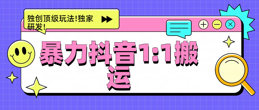 暴力抖音1：1搬运，独创顶级玩法!独家研发!创业之家-网创项目资源站-副业项目-创业项目-搞钱项目创业之家