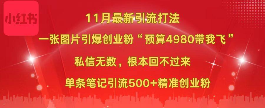 小红书11月最新图片打法，一张图片引爆创业粉“预算4980带我飞”，私信无数，根本回不过来，单条笔记引流500+精准创业粉创业之家-网创项目资源站-副业项目-创业项目-搞钱项目创业之家