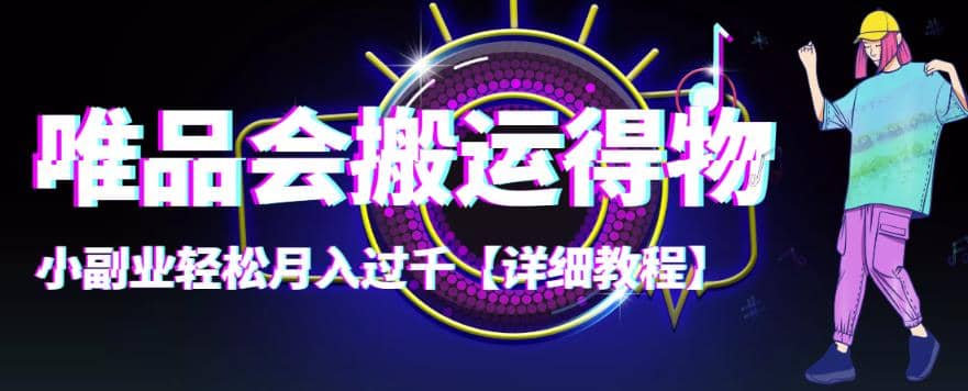 【稳定低保】唯品会搬运得物【详细教程】创业之家-网创项目资源站-副业项目-创业项目-搞钱项目创业之家