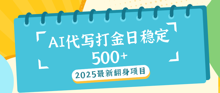 AI代写打金单日稳定500+创业之家-网创项目资源站-副业项目-创业项目-搞钱项目创业之家