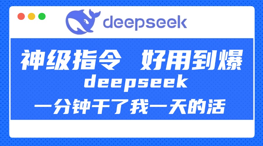 DeepSeek一分钟干了我一天的活，神级指令，好用到爆！创业之家-网创项目资源站-副业项目-创业项目-搞钱项目创业之家