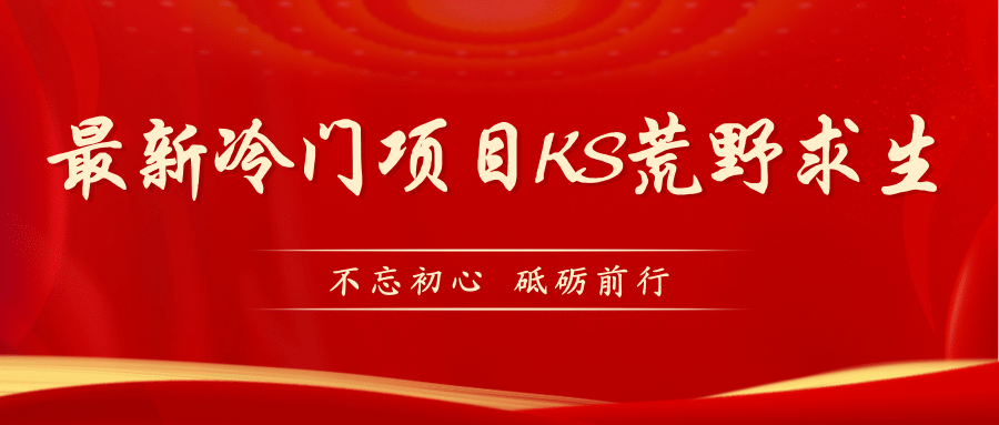 KS荒野求生玩法比较冷门好做（教程详细+带素材）创业之家-网创项目资源站-副业项目-创业项目-搞钱项目创业之家