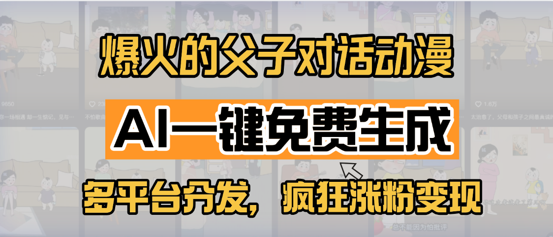 小红书爆火的父子对话动漫，AI一键免费生成，多平台分发，疯狂涨粉变现创业之家-网创项目资源站-副业项目-创业项目-搞钱项目创业之家