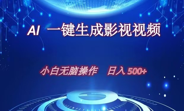 AI一键生成影视解说视频，新手小白直接上手，日入500+创业之家-网创项目资源站-副业项目-创业项目-搞钱项目创业之家