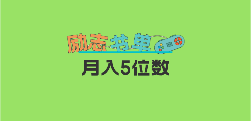 2023新励志书单玩法，适合小白0基础，利润可观 月入5位数！创业之家-网创项目资源站-副业项目-创业项目-搞钱项目创业之家