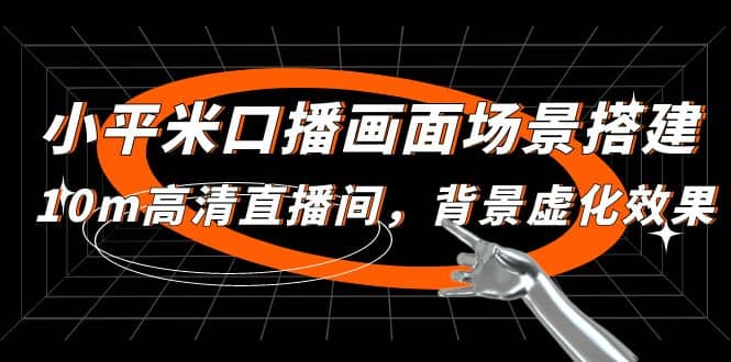 小平米口播画面场景搭建：10m高清直播间，背景虚化效果创业之家-网创项目资源站-副业项目-创业项目-搞钱项目创业之家