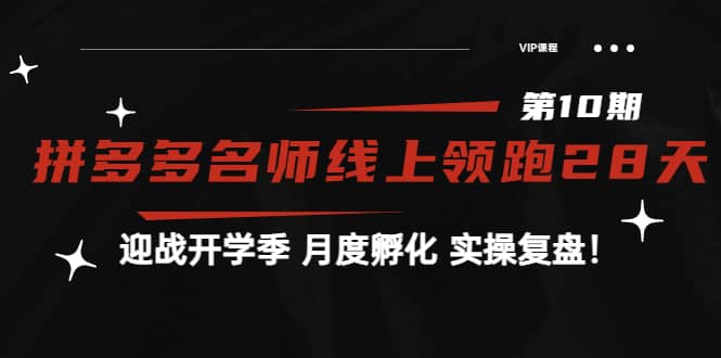《拼多多名师线上领跑28天-第10期》迎战开学季 月度孵化 实操复盘！创业之家-网创项目资源站-副业项目-创业项目-搞钱项目创业之家