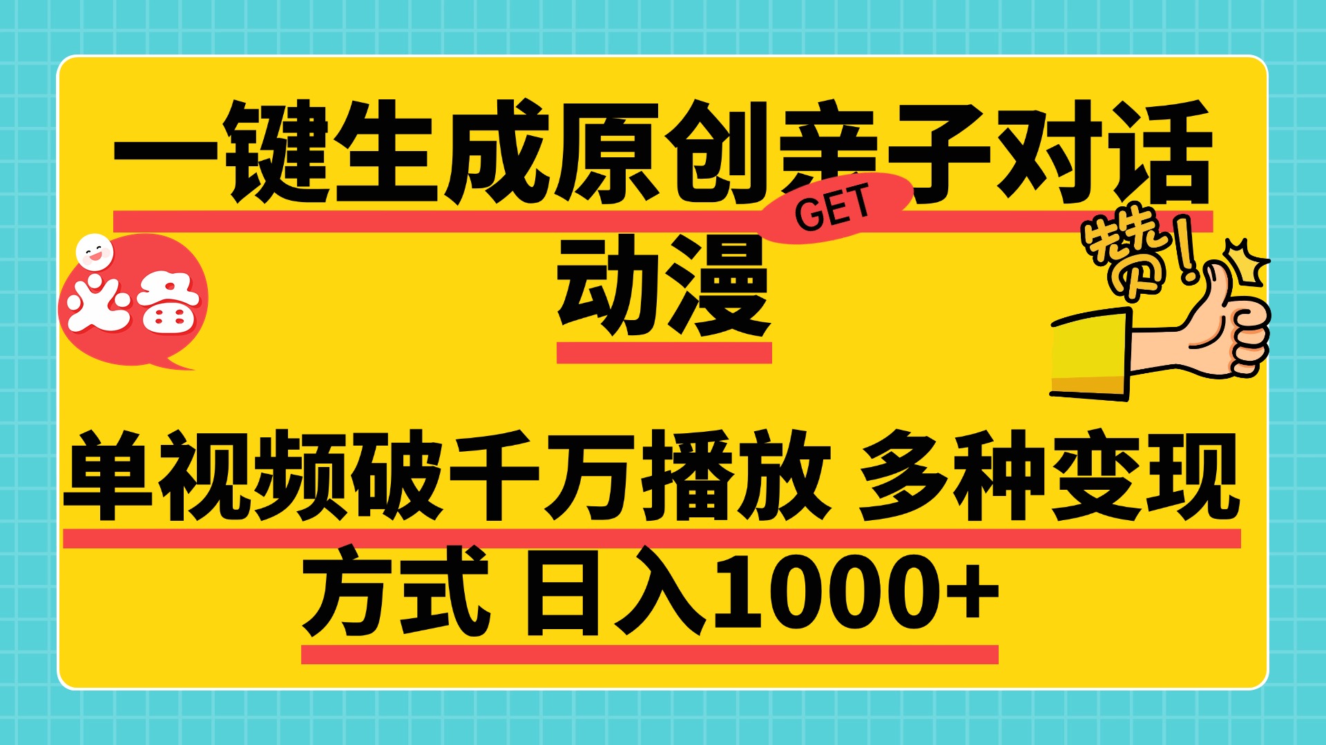 一键生成原创亲子对话动漫，单视频破千万播放，多种变现方式，日入1000+创业之家-网创项目资源站-副业项目-创业项目-搞钱项目创业之家