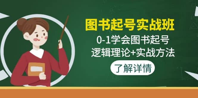图书起号实战班：0-1学会图书起号，逻辑理论+实战方法(无水印)创业之家-网创项目资源站-副业项目-创业项目-搞钱项目创业之家