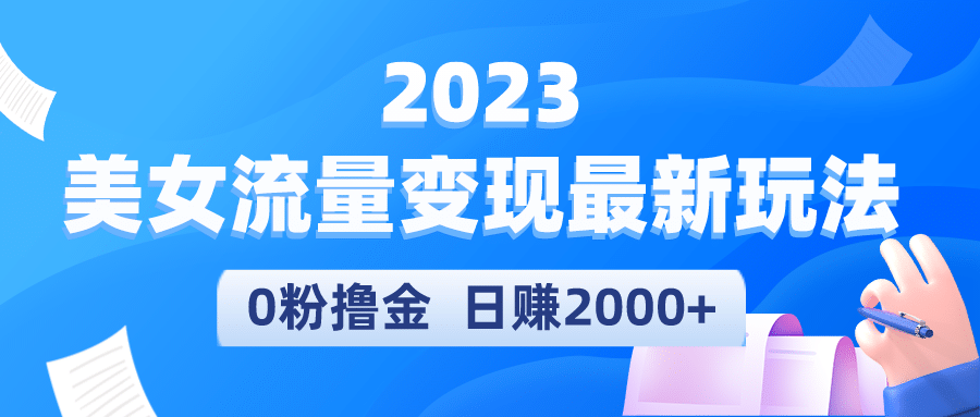 2023美女流量变现最新玩法创业之家-网创项目资源站-副业项目-创业项目-搞钱项目创业之家