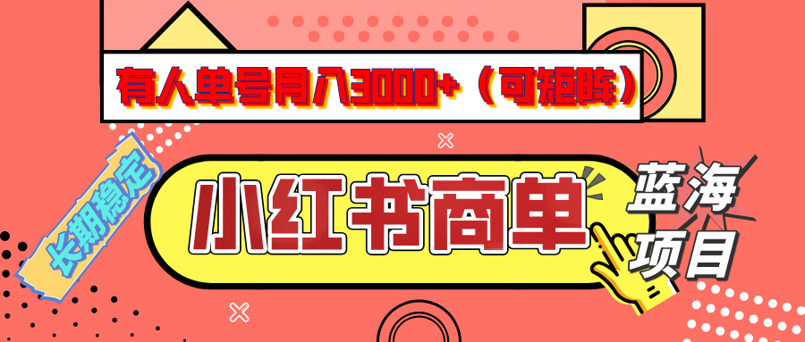 小红书商单分成计划，有人单号月入3000+，每天5分钟，可矩阵放大，长期稳定的蓝海项目创业之家-网创项目资源站-副业项目-创业项目-搞钱项目创业之家