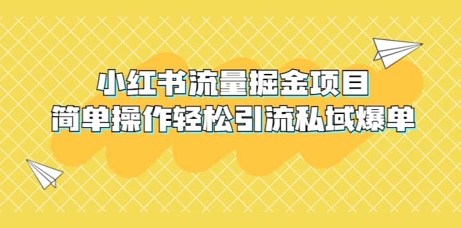 外面收费398小红书流量掘金项目，简单操作轻松引流私域爆单创业之家-网创项目资源站-副业项目-创业项目-搞钱项目创业之家